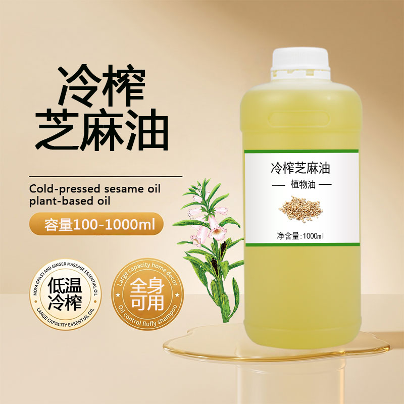 冷榨芝麻油1000ml植物基础油护肤护发全身按摩面部油刮痧美容院