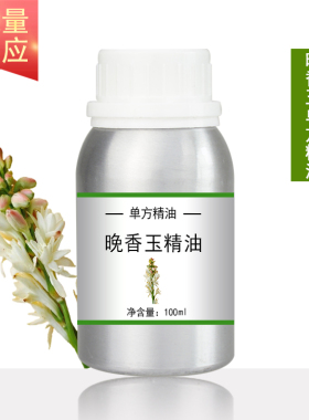 晚香玉精油1ml 单方精油 植物提取 护肤按摩刮痧香薰SPA