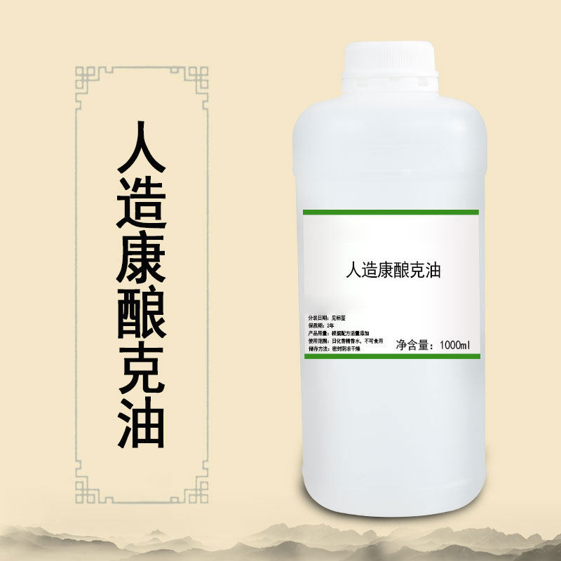 人造康酿克油 康乃克油 日化调香 香精香料