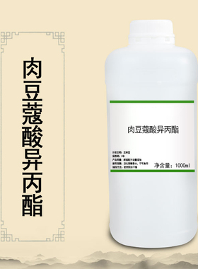 肉豆蔻酸异丙酯 IPM 十四酸异丙酯 日化调香 香精香
