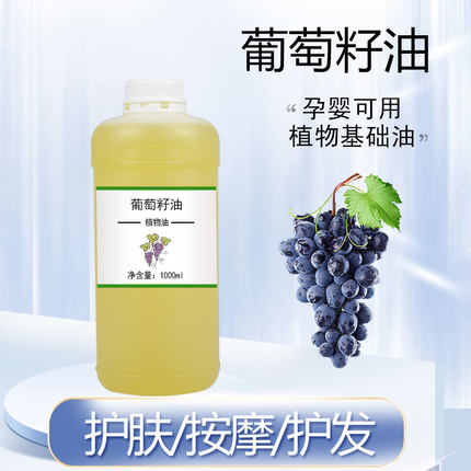 冷榨葡萄籽油1000ml植物基础油护肤护发全身按摩面部油刮痧美容院