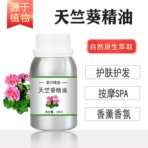天竺葵精油geranium 10/100/500/1000ml香叶油植物单方精油