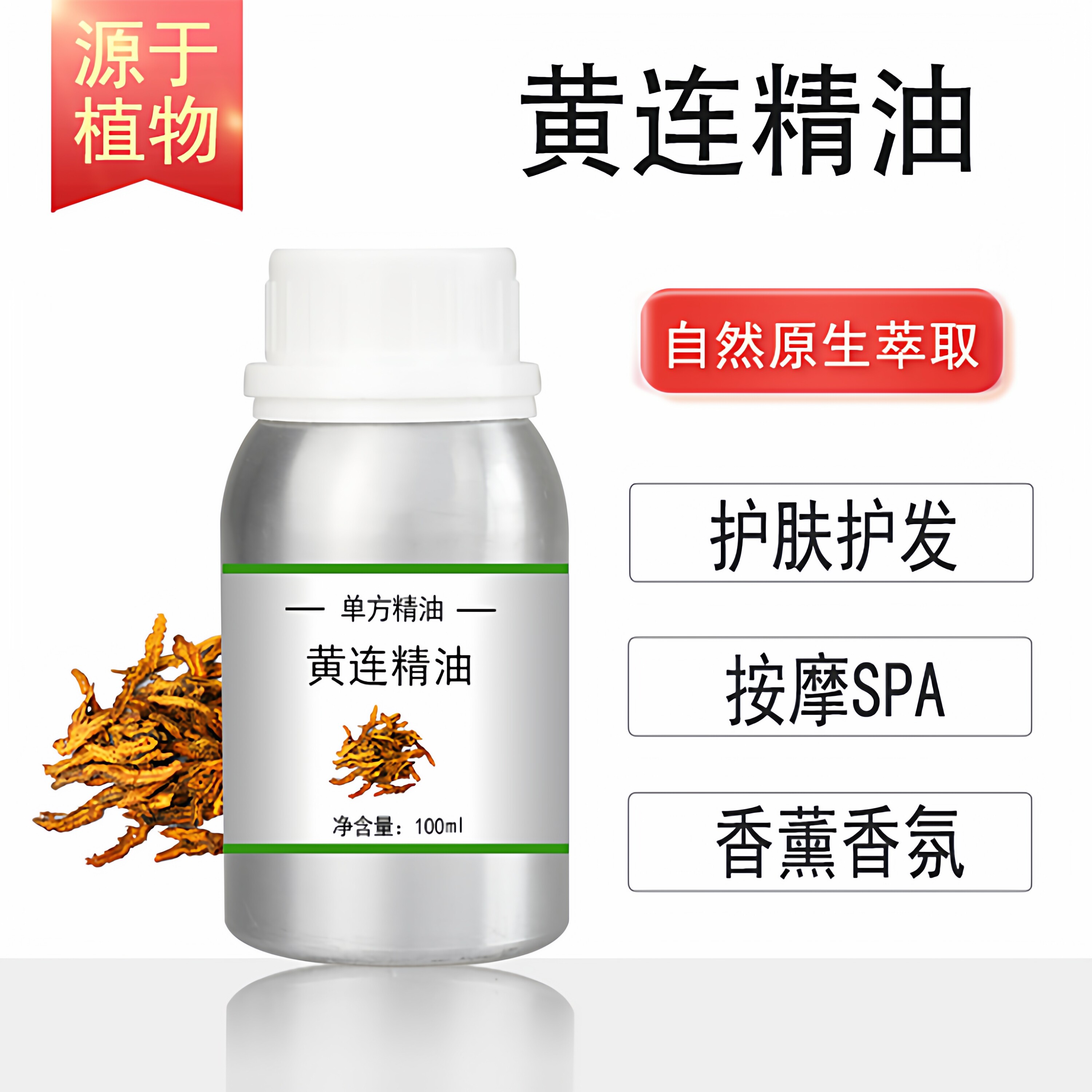 黄连精油 10/100/500/1000ml香薰按摩精油天然植物油