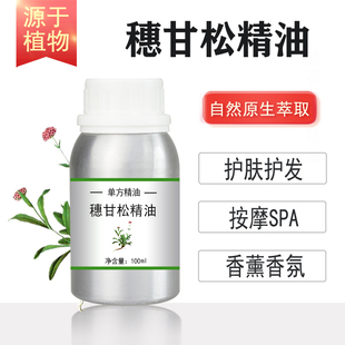 穗甘松精油10/100/500/1000ml 超临界单方精油按摩护肤香薰spa