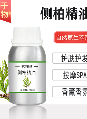 侧柏叶精油10/100/500/1000ml 植物单方精油 护肤按摩刮痧香薰SPA