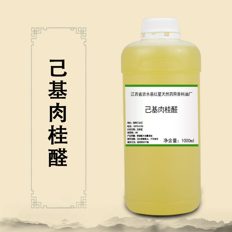 己基肉桂醛 甲位己基桂醛 单体香料日化调香 量大从优