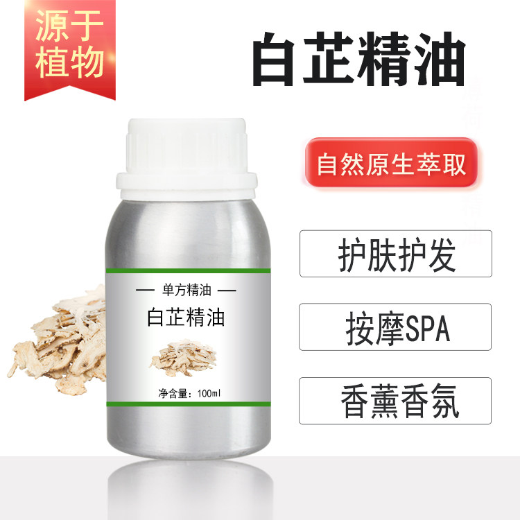 白芷单方精油10/100/500/1000ml护肤面部精华按摩香薰美容芳疗