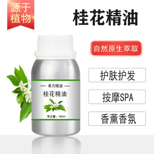桂花精油10/100/500/1000ml 花朵萃取单方精油 按摩护肤香薰SPA