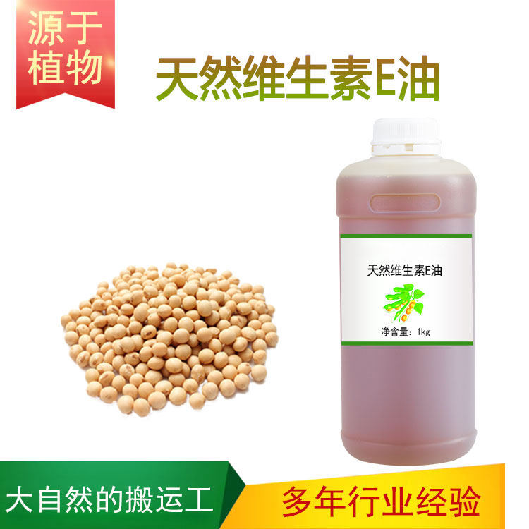 天然维生素E油 植物大豆来源 VE油 生育酚口红唇膏护肤护发