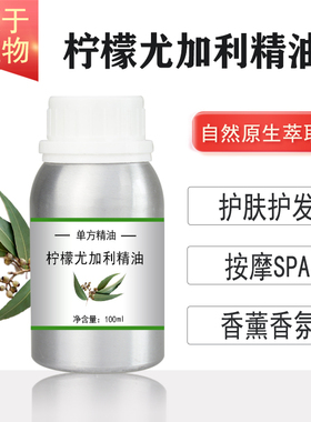 柠檬尤加利精油10/100/500/1000ml柠檬桉油 植物单方精油护肤按摩