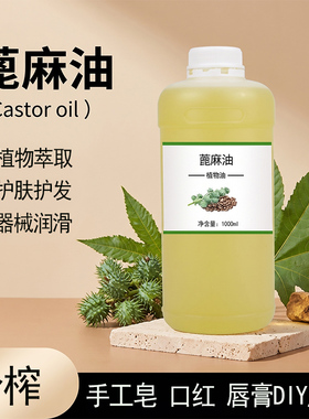 蓖麻油1000ml植物基础油护肤护发全身按摩面部油刮痧推拿美容院