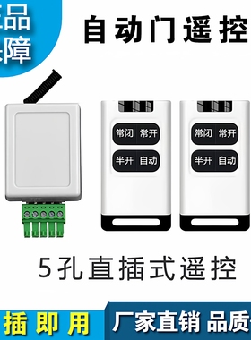 自动门遥控器接收器平移门5孔通用型遥控模块玻璃感应门5脚控制器