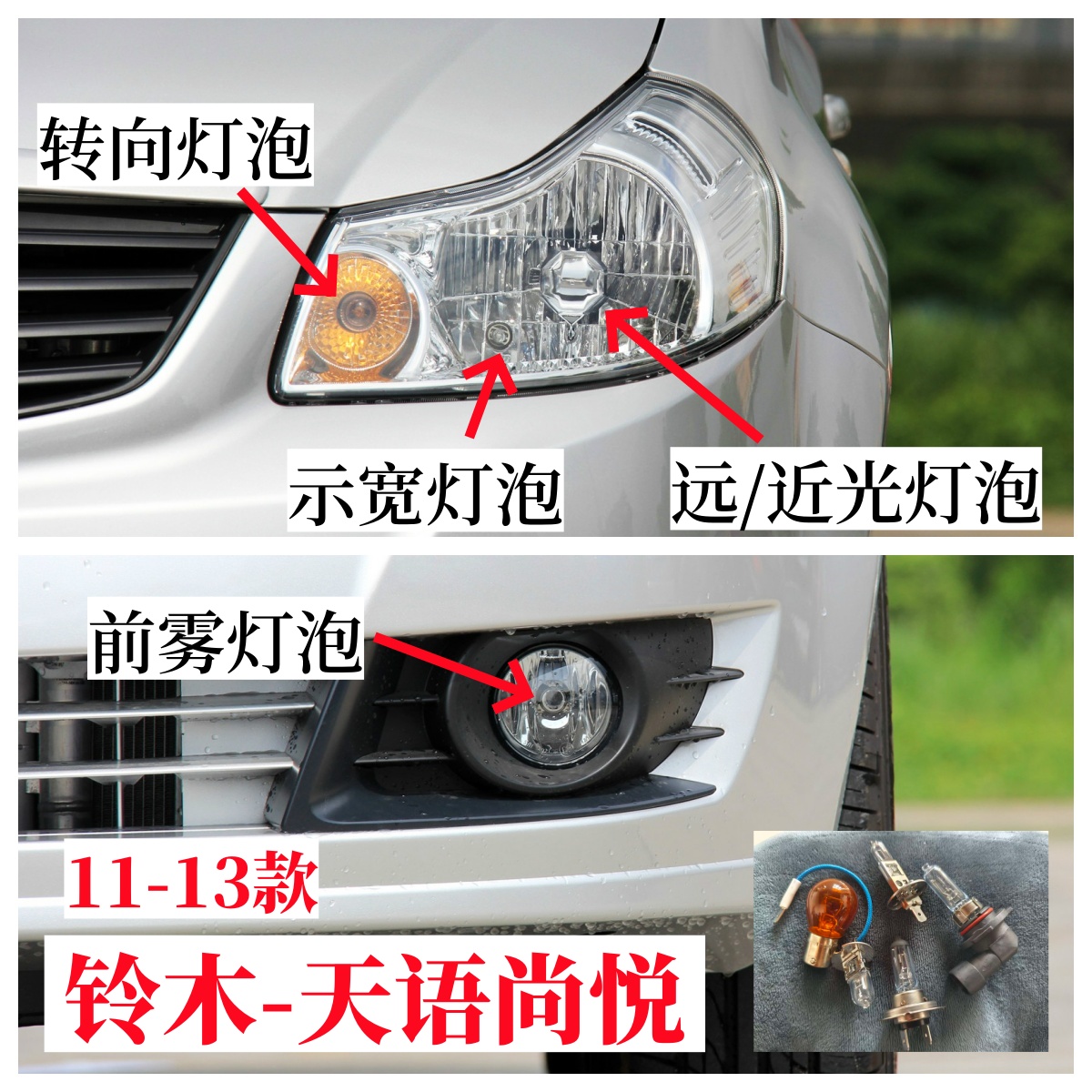 111213款铃木天逸尚悦前大灯泡远光近光灯泡双闪转向灯泡前雾灯泡
