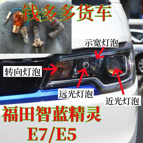 福田钱多多智蓝精灵E7E5前大灯近光远光灯泡前转向灯泡示宽雾灯泡