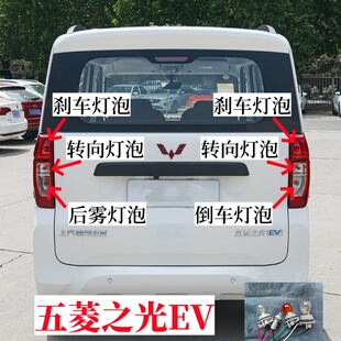 适用五菱之光EV新能源后尾灯泡刹车灯泡转向灯泡后雾灯泡倒车灯泡