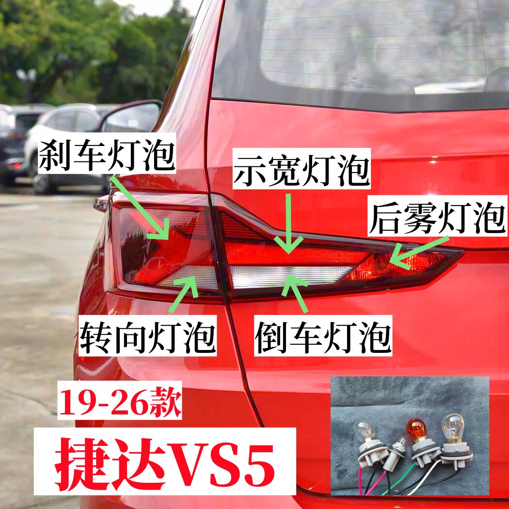 19-26款捷达VS5后尾灯泡刹车灯泡转向灯泡倒车灯泡示宽灯后雾灯泡