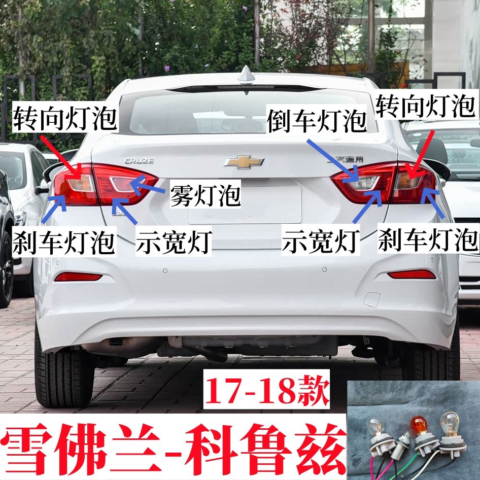 适用1718款雪佛兰科鲁兹后尾汽车灯泡
