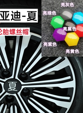 适用比亚迪夏汽车轮胎螺丝保护帽轮毂螺母紫色盖改装轮毂螺丝外壳
