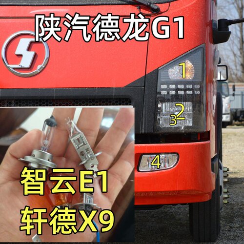适用于陕汽轩德德龙智云E1大灯泡