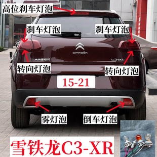 适用雪铁龙C3XR后尾灯高位刹车灯泡转向灯泡后雾灯泡倒车行车灯泡