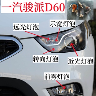 适用一汽骏派D60大灯泡转向灯泡近光灯泡示宽灯远光灯泡前雾灯泡