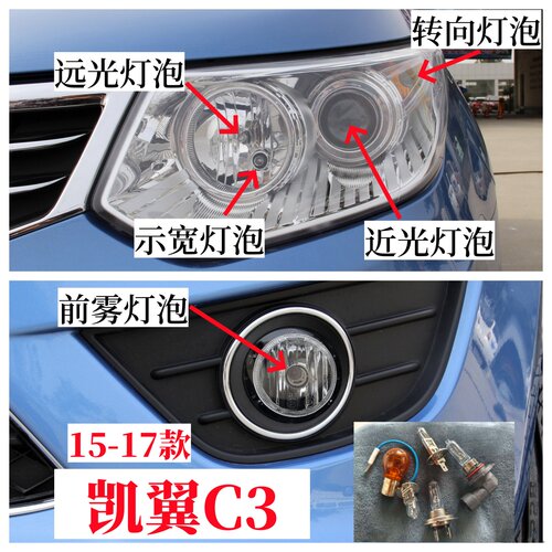 15-17款凯翼C3前大灯泡近光灯远光灯泡示宽灯前转向灯泡前雾灯泡