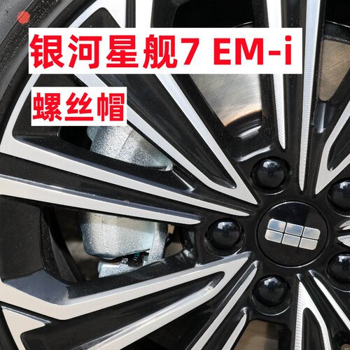 适用吉利银河星舰7EMi汽车轮胎螺丝装饰帽轮毂轮毂保护套改装盖