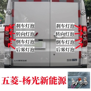 适用五菱杨光新能源后尾灯泡刹车灯行车灯泡转向倒车灯泡后雾灯泡
