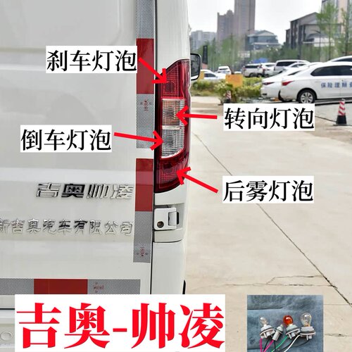 适用吉奥帅凌新能源刹车灯泡行车灯泡倒车灯泡后雾灯双闪转向灯泡