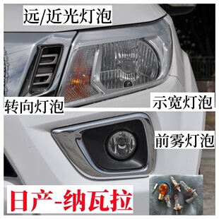日产皮卡纳瓦拉前大灯泡远光近光灯泡示宽灯泡双转向灯泡前雾灯泡