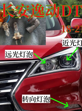 适用于长安逸动DT18-21款卤素灯泡转向灯泡远光近光前大灯照灯泡