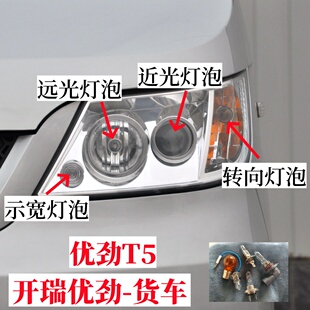 开瑞优劲T5优劲EV前大灯泡远光灯泡近光灯泡示宽灯泡双闪转向灯泡
