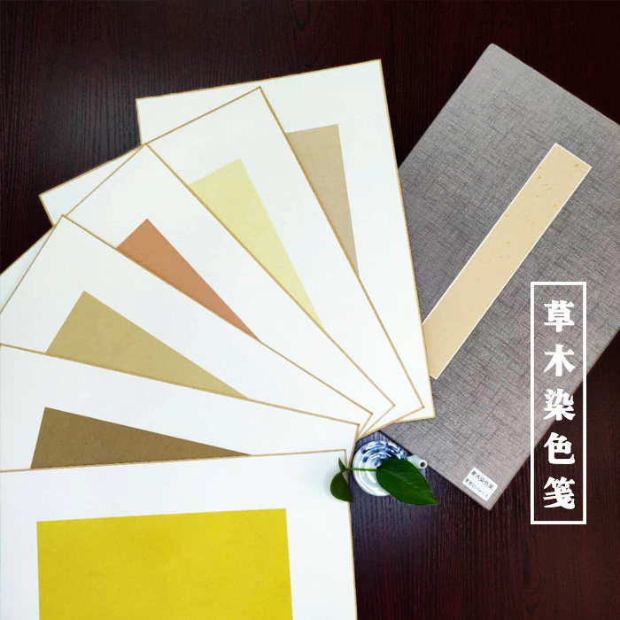 掇英轩 草木染色笺 半生半熟小楷用纸宣纸植物染仿古彩笺书法包邮