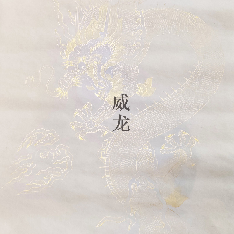 掇英轩 真金手绘粉蜡笺·威龙 古代名纸手写四尺熟宣对联宣纸直销