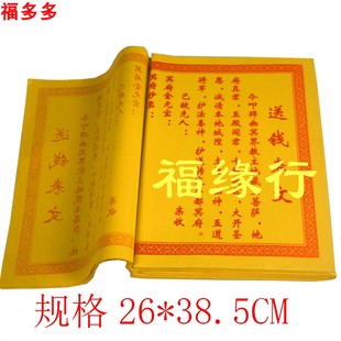 给已故亲人送钱祭文表文大全拜先人送钱疏文黄纸红字一捆450张
