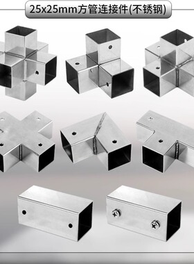 不锈钢方管连接件25x25mm三通直通90度四通免焊接紧固件方管配件