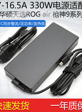 330W 20V16.5A充电器适用华硕魔霸ROG枪神7 8冰刃G634J笔记本电源