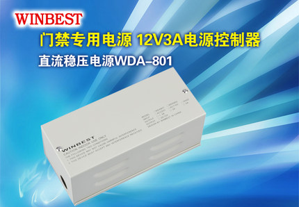 winbest莹德嘉 WDA-802 /WDA-1205纯铜门禁电源12伏3安/5安