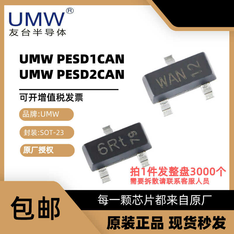 整盘 友台 UMW PESD1CAN PESD2CAN SOT-23 贴片 ESD防静电二极管