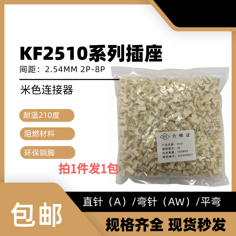 整包 KF2510-2A(AW)/3/4/5/6/7/8/9PIN 2.54MM 直/弯针 米色插座