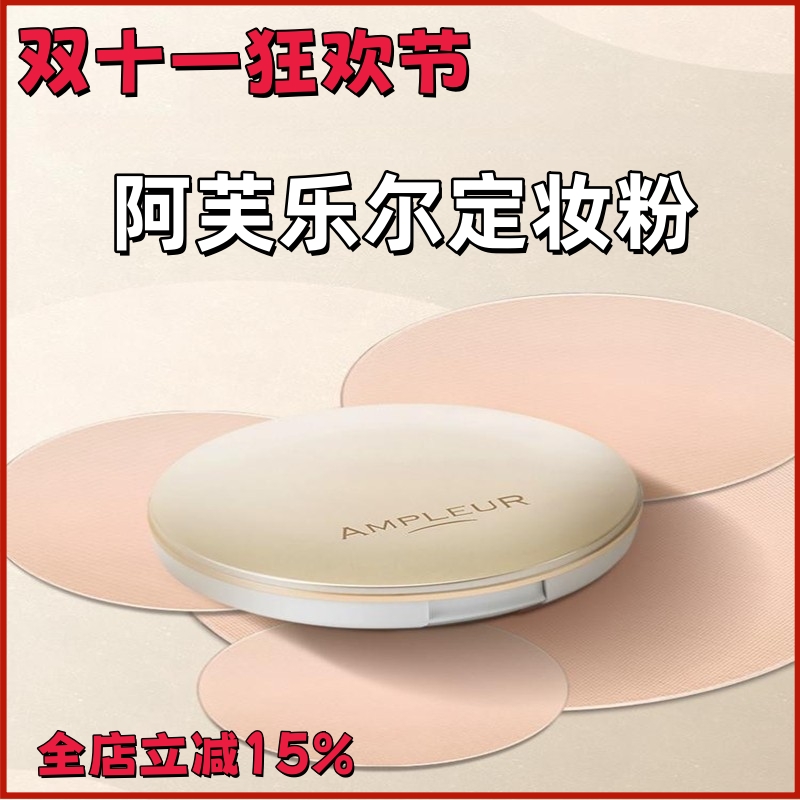 保税仓发货AMPLEUR防晒粉饼定妆控油遮瑕柔焦粉饼蜜粉10g