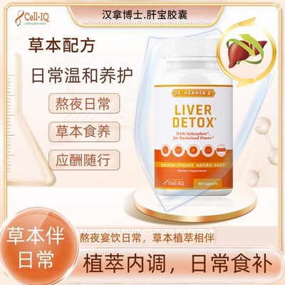 Cell‑IQ汉拿博士LIVER DETOX肝宝胶囊朝鲜蓟植萃养膳食补充60粒