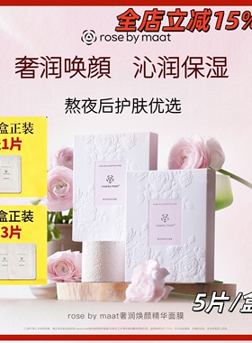 玫瑰女王面膜 rose by maat植萃补水保湿滋养呵护面膜 5片/盒