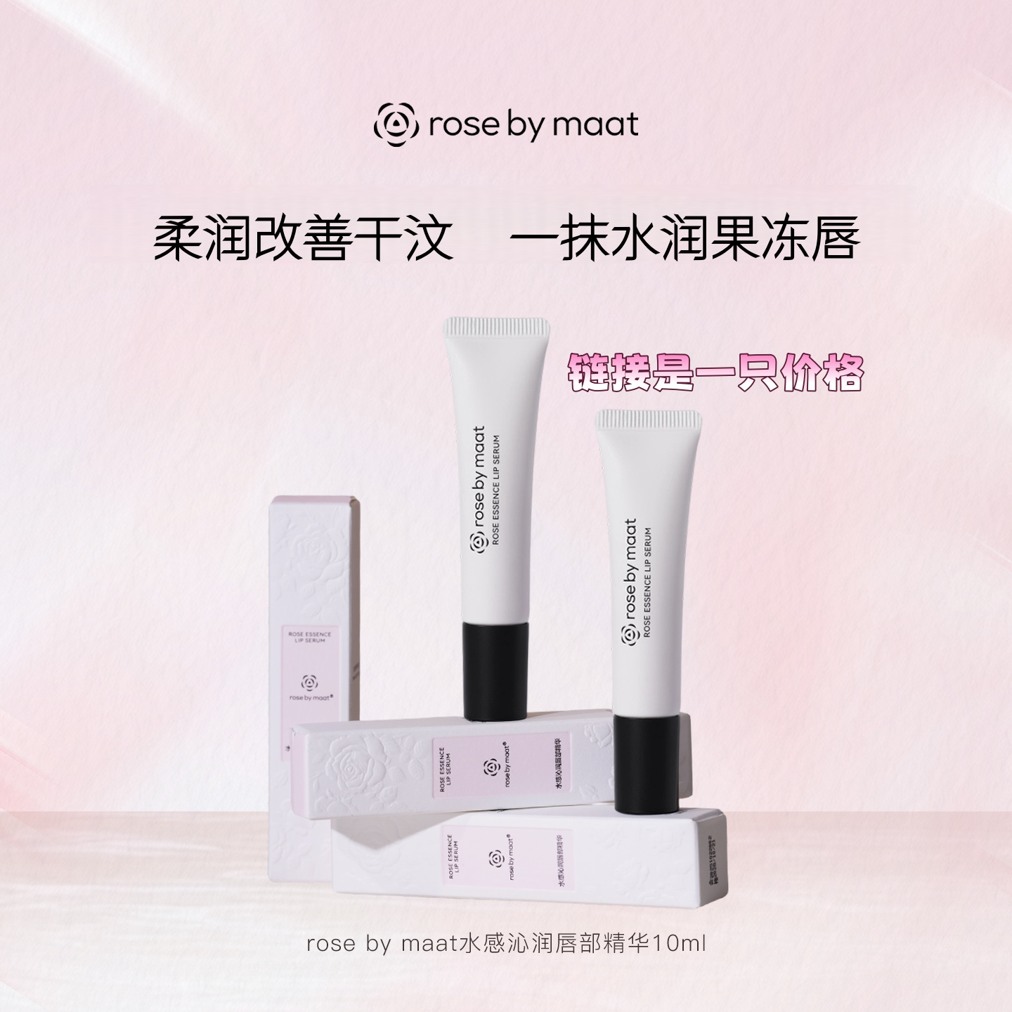 rose by maat水感唇精华10ml 柔润保湿呵护双唇