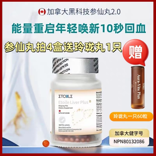 熬夜不累气血足参仙丸升级版2.0Etoile高纯度稀有人参皂苷360粒