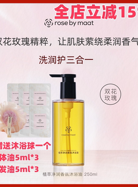 rose by maat植萃净润香氛沐浴油 保湿滋润留香250ml