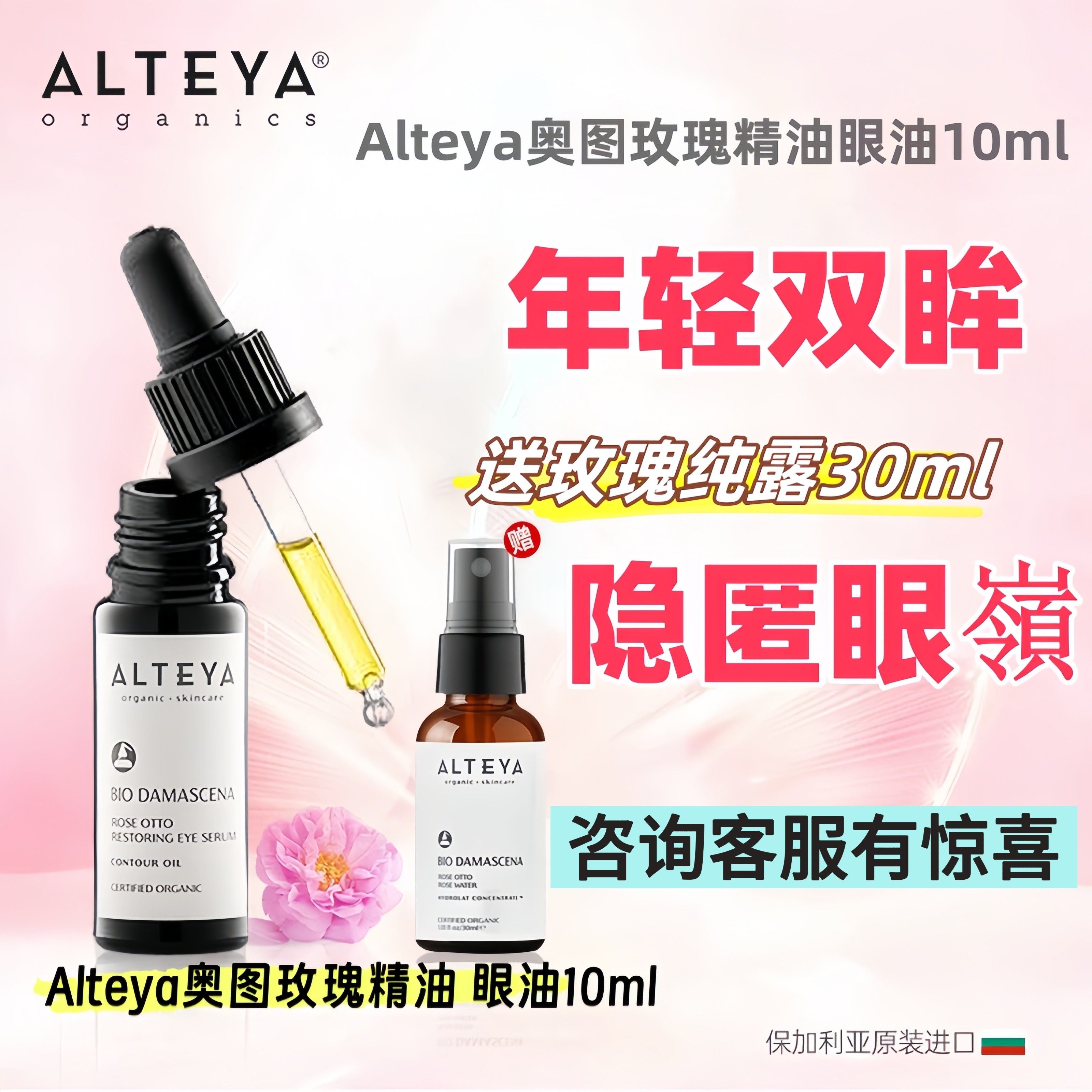 Alteya奥图玫瑰精油 眼油10ml 赠玫瑰纯露30ml图片