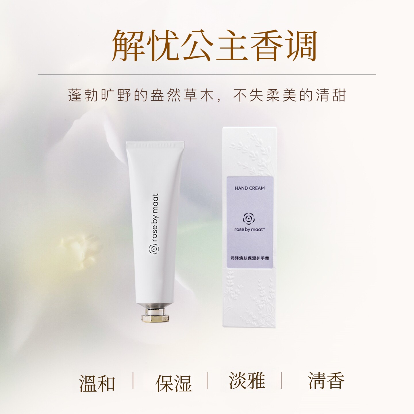 现货rose by maat护手霜 多香可选滋润保湿随身通勤手部护理30ml