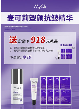 现货意大利mycli麦可莉塑颜抗皱提拉精华30ml紧致平滑水嫩