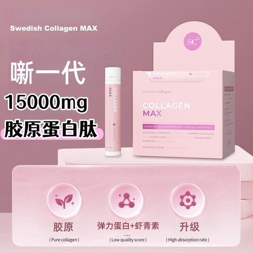 现货瑞典SC swedishcollagen胶原三肽K塘MAX版 20支/盒